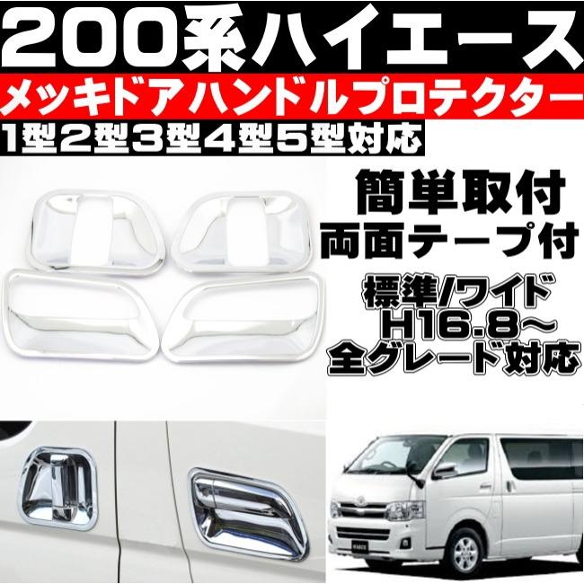 トヨタ TOYOTA（トヨタ）純正部品 200系ハイエース メッキドアハンドル