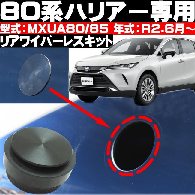 80 ハリアー リアワイパーレスキット 車種専用設計 簡単取り付け ブラック の商品画像