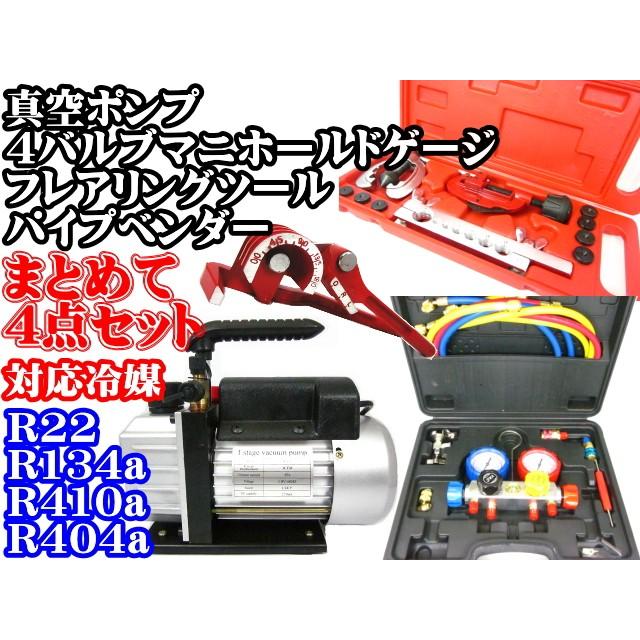エアコン ガスチャージ 4点セット 真空ポンプ 4バルブ エアコン ガスチャージ 4点セット 真空ポンプ 4バルブ
