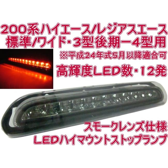 200系 ハイエース 3型後期 4型 5型 LED ハイマウントストップランプ 
