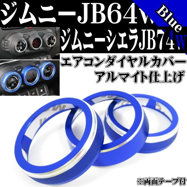 ジムニー JB64 ジムニーシエラ JB74 アルミ エアコン ダイヤル