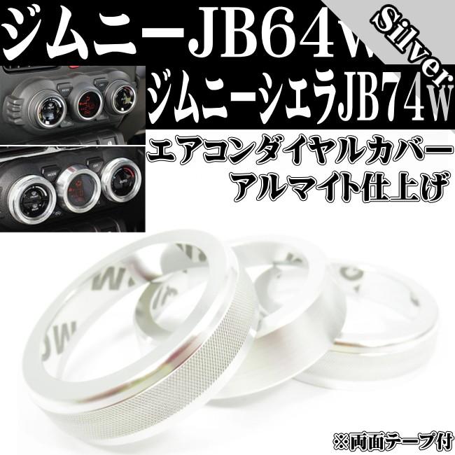 ジムニー JB64 ジムニーシエラ JB74 アルミ エアコン ダイヤルリング