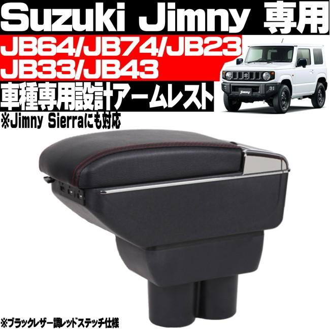 ジムニー JB64 JB74 JB23 JB33 JB43 ア-ムレスト 純正ホルダー 対応 コンソールボックス USBポート ドリンクホルダー 灰皿付 :JimnyArmrest:NPLUS-1555 - 通販 - Yahoo!ショッピング ジムニー JB64 JB74 JB23 JB33 JB43 ア-ムレスト 純正ホルダー 対応 コンソールボックス USBポート ドリンクホルダー 灰皿付 :JimnyArmrest:NPLUS-1555 - 通販 - Yahoo!ショッピング