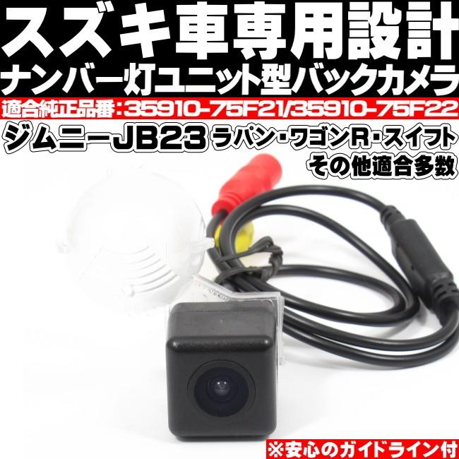 ジムニーjb23 バックカメラ スズキ車専用 ナンバー灯ユニット一体式 ラパン ワゴンr 等 適合多数 Jimnycamera Nplus 1555 通販 Yahoo ショッピング