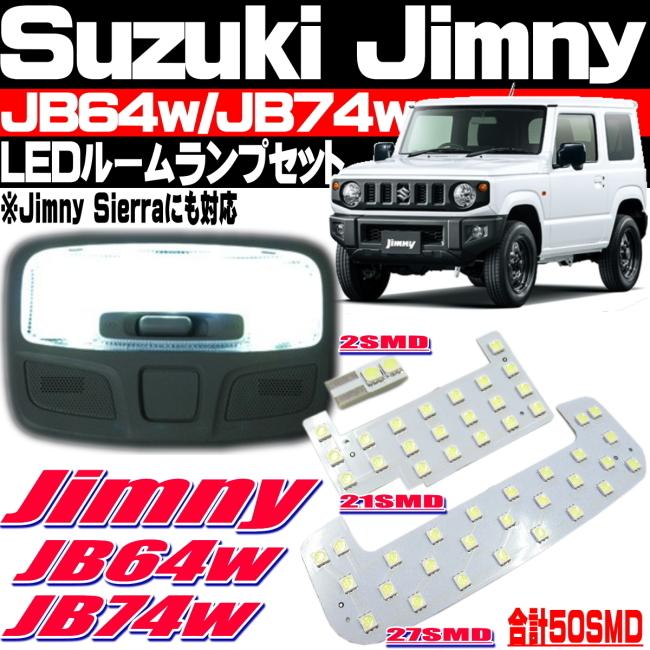 ジムニー JB64w JB74w LED ルームランプ セット 室内灯 フロント センター ラゲッジ 車種専用設計 5050SMD LED 合計50個 両面テープ付 :Jimnyroomlamp:NPLUS-1555 - 通販 - Yahoo!ショッピング ジムニー JB64w JB74w LED ルームランプ セット 室内灯 フロント センター ラゲッジ 車種専用設計 5050SMD LED 合計50個 両面テープ付 :Jimnyroomlamp:NPLUS-1555 - 通販 - Yahoo!ショッピング
