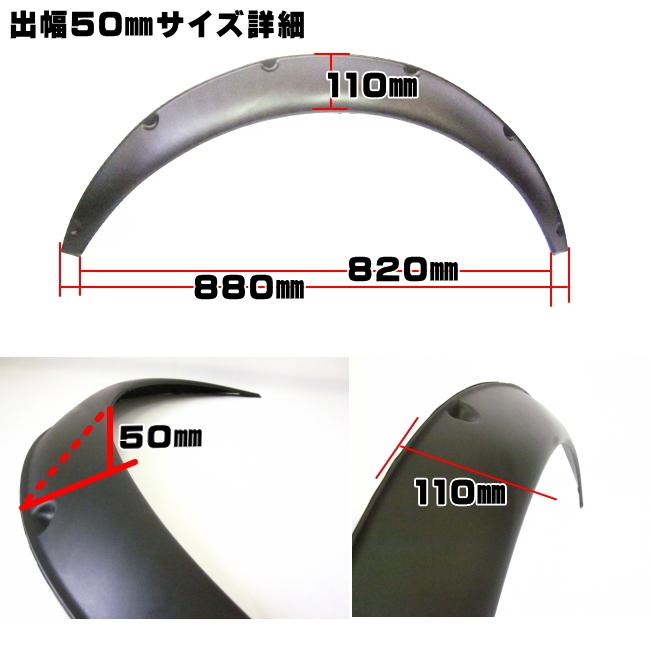 オーバーフェンダー 汎用 PP製 2枚セット 30mm 50mm サイズ選択可能｜nplus1555｜04