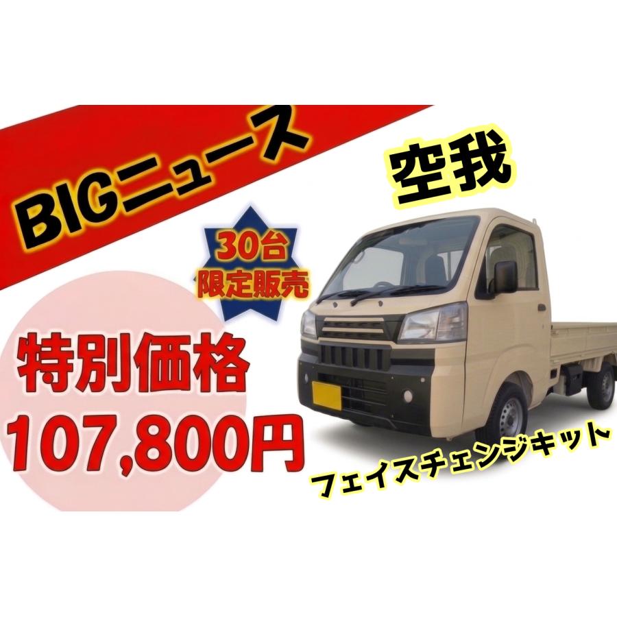 HIJET TRUCK 専用 フェイス チェンジ キット 軽トラカスタム 