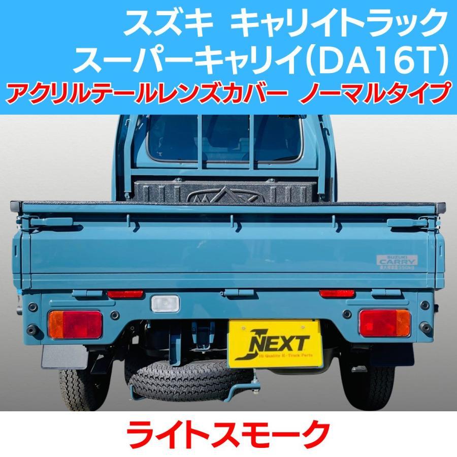 (^^)　da16t スモーク スズキ キャリィ トラック/スーパーキャリイ(DA16T) スモーク テール