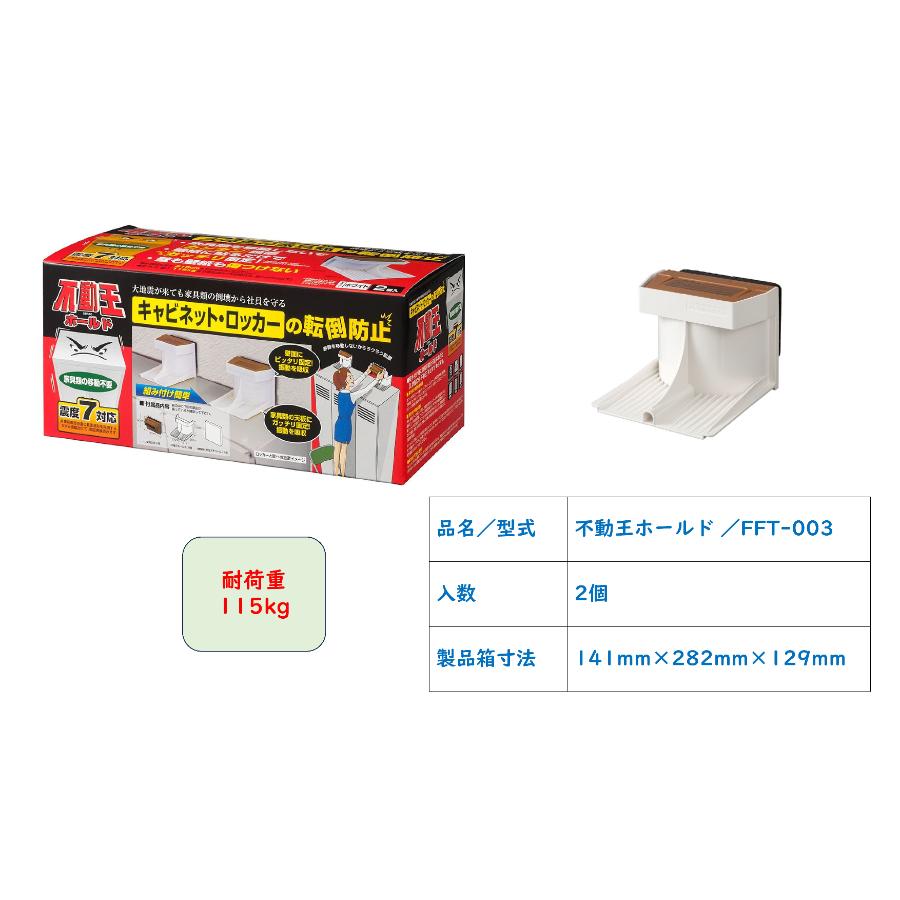 不動王 大型家具用 2箱 & T型固定式不動王 3箱セット 楽天市場】T型 固定式 不動王（2個入り） FFT-009 地震対策 地震