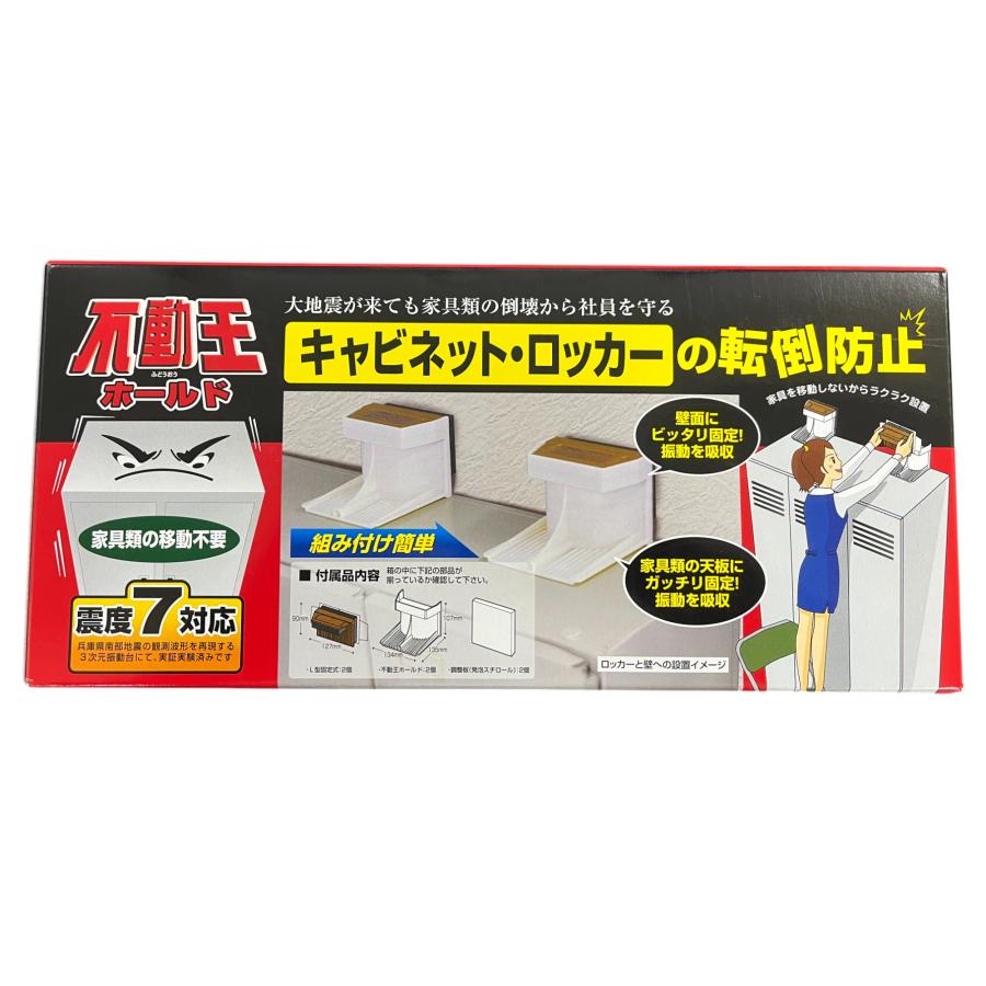 不二ラテックス FFT-003 不動王ホールド 大型家具類の地震対策