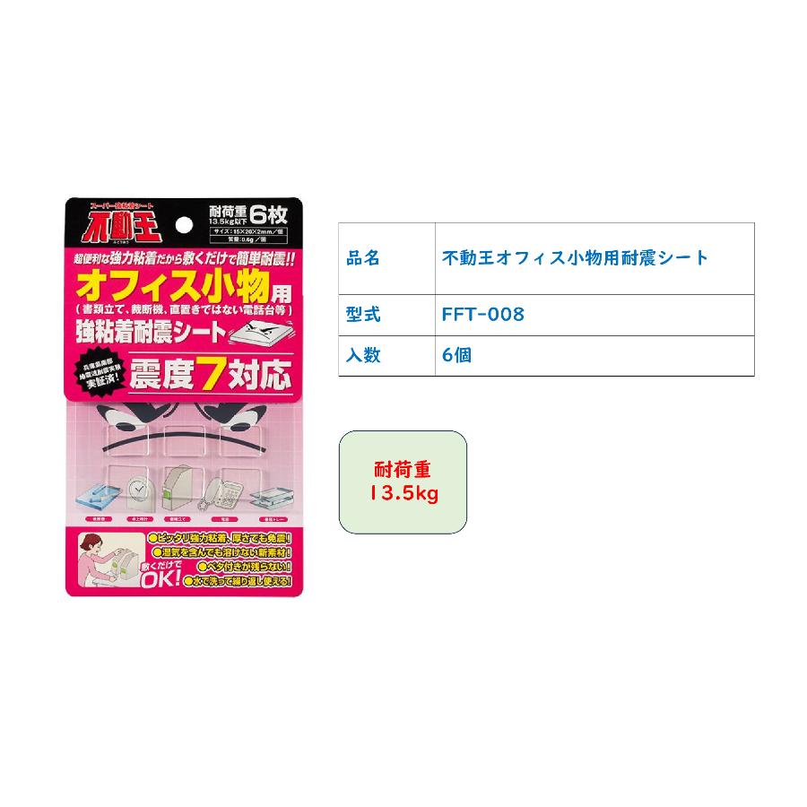 不二ラテックス FFT-008 不動王 オフィス小物用耐震シート |  | 03