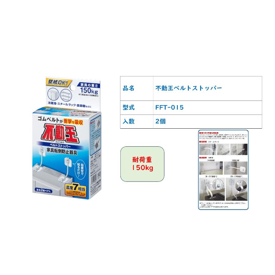 不二ラテックス 不動王 FFT-015 ベルトストッパー 家具転倒防止 地震