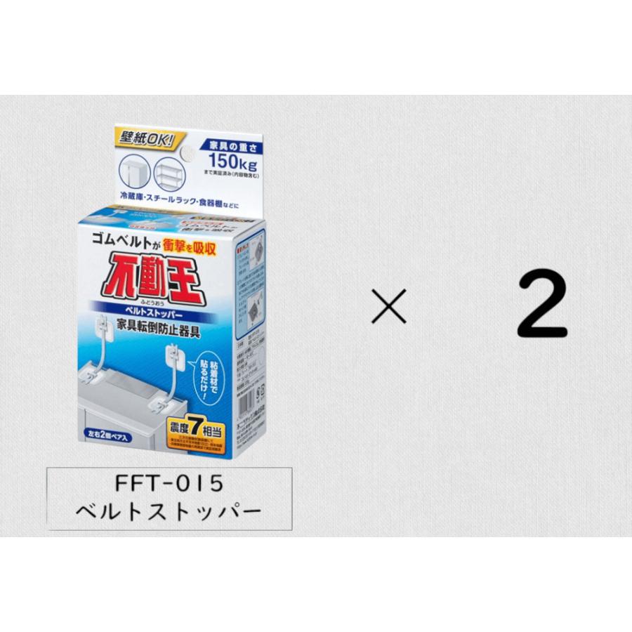 不二ラテックス 不動王 FFT-015 2箱セット販売 ベルトストッパー 家具