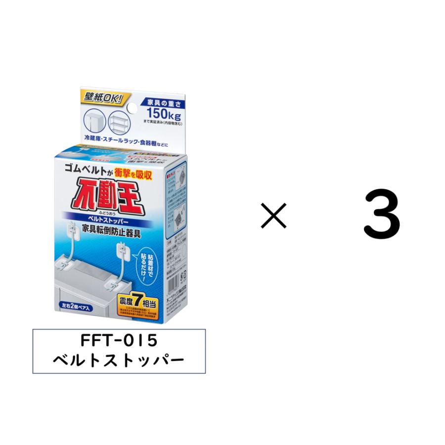 不二ラテックス 不動王 FFT-015 3箱セット販売 ベルトストッパー 家具
