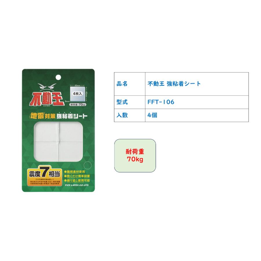 不動王 地震対策 転倒防止グッズ FFT-106 耐震粘着シート 4枚入 耐荷重