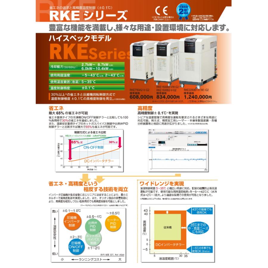 オリオン機械 小型水槽付インバータチラー RKE1500B2-V-G2(キャスタ付)｜npshop｜07
