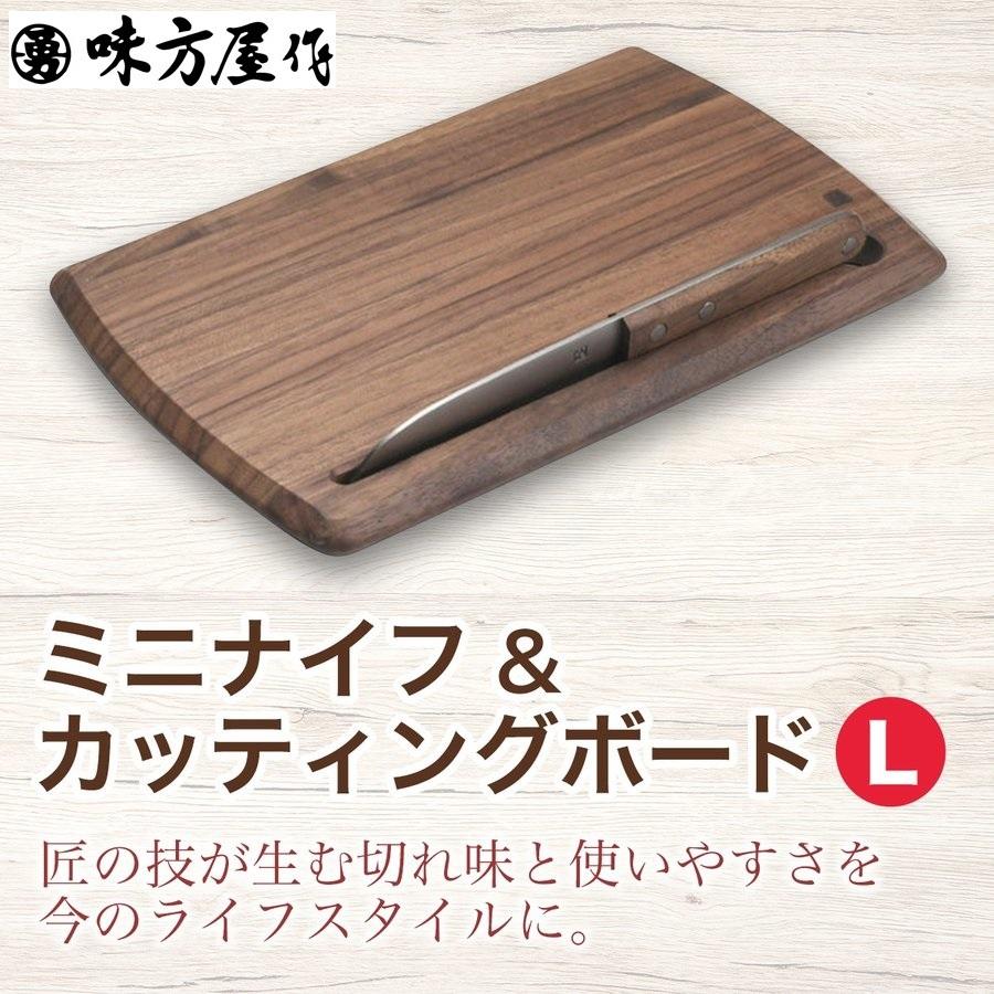 木製カッティングボードとナイフセット 木製まな板 ミニナイフ&カッティングボード セット(L) 『味方屋