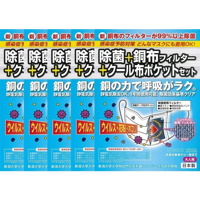 マスク用除菌銅布フィルター　大人用 5枚セット