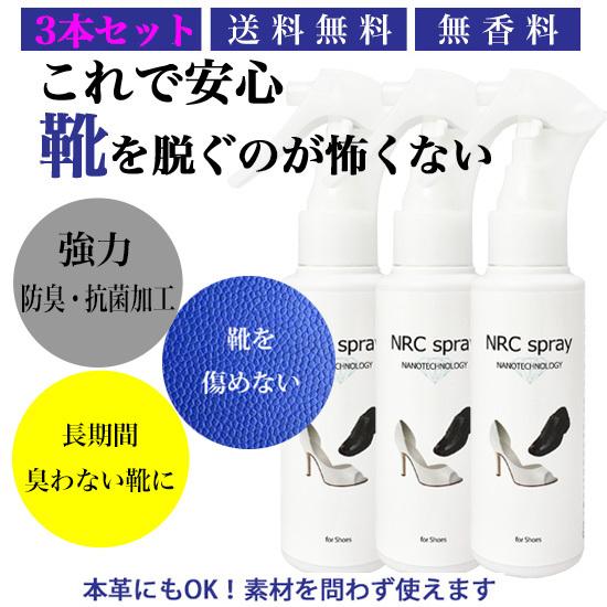 靴用 消臭剤 消臭スプレー消臭抗菌 NRC 消臭 防臭 アルコールフリー 無香料 ナノダイヤ 100ml３本セット 送料無料 | 