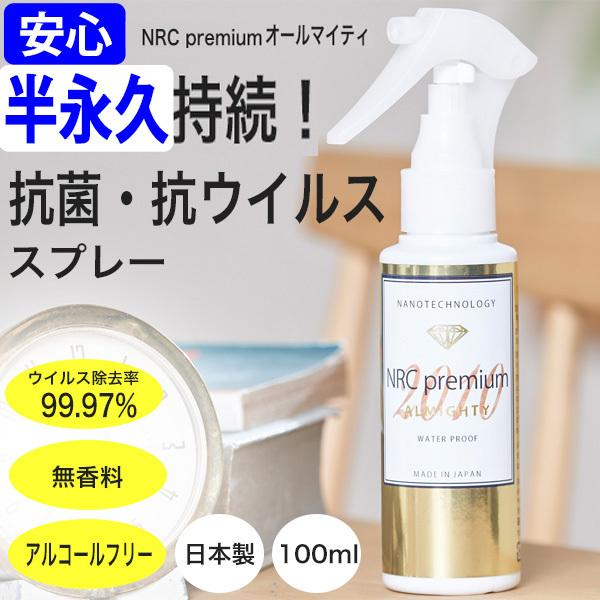 消臭抗菌スプレー 除菌 防臭 ウイルス除去 アルコールフリー 無香料 NRCプレミアム オールマイティ 100ml | 