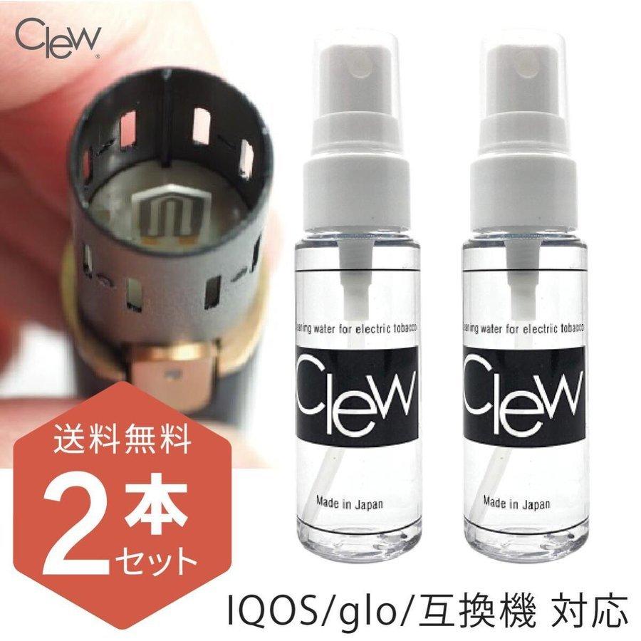 アイコス用クリーナー 2本セット Clew28ml 自宅用 携帯用  掃除キット glo IQOSクリーナー キャップ 電子 クリュー｜nrf2