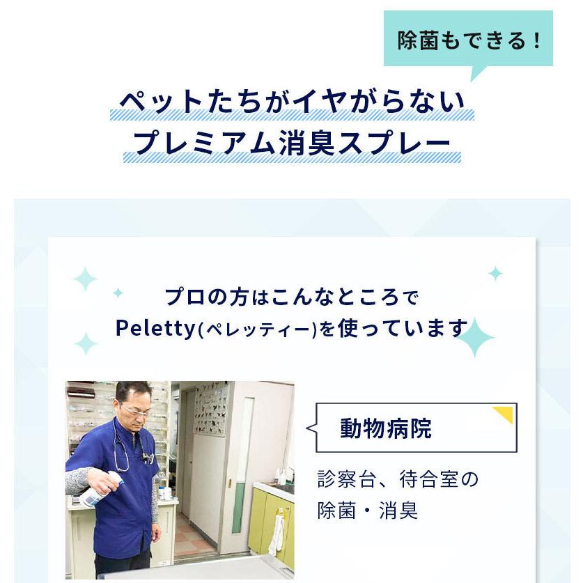 消臭スプレー ペレッティー 500ml + 詰替え用 1L ペット用 除菌 におい 消える 舐めても安心 Peletty 次亜塩素酸ナトリウム 無香料 犬 猫 日本製 獣医が認めた｜nrf2｜03