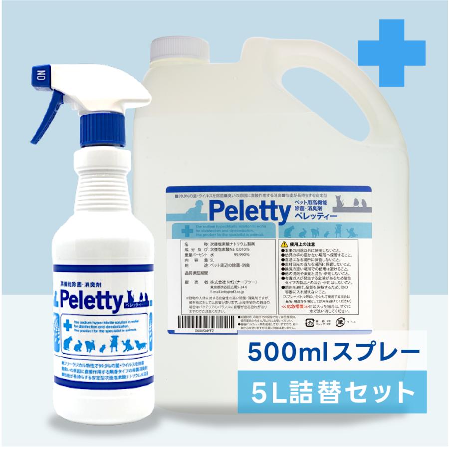 ペレッティー お徳用 消臭スプレー ペット用 500ml + 詰替え用 5L 除菌もできる 次亜塩素酸水 舐めても安心 セット商品 Peletty 次亜塩素酸ナトリウム 猫 | 