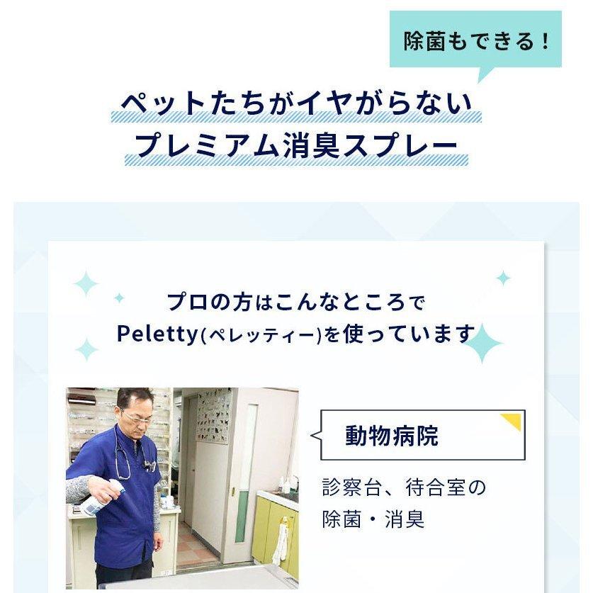 ペレッティー 消臭スプレー ペット用 500ml 舐めても安心 におい 消える Peletty 日本製 除菌 次亜塩素酸ナトリウム 無香料 無臭 |  | 04