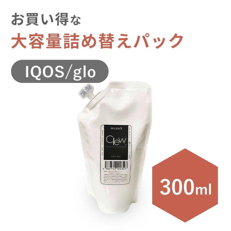 アイコス用 クリーナー IQOS glo Clew（クリュー） 300 ml 詰め替えパック  電子タバコクリーナーアイコス 加熱式たばこ プルームテック 清掃 | 