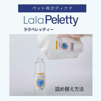 ララペレッティー ペット保湿 詰め替え用300ml 化粧水 目ヤニ 耳 ララペレッティー ペット保湿 詰め替え用300ml 化粧水 目ヤニ 耳