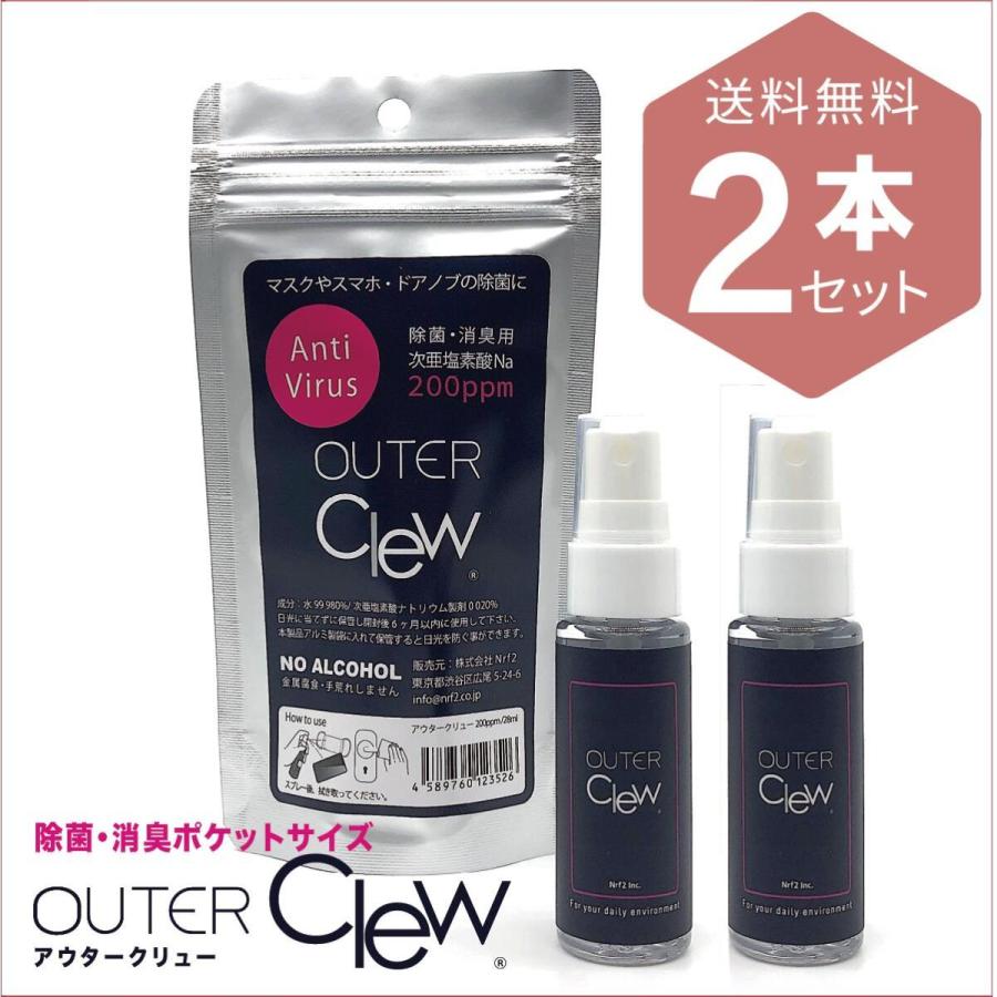 除菌スプレー アウタークリューマルチ28ml 2本セット 消臭スプレー 手垢汚れ 指紋 ベタつきなし 長期安定型 次亜塩素酸ナトリウム OUTER Clew Multi | 