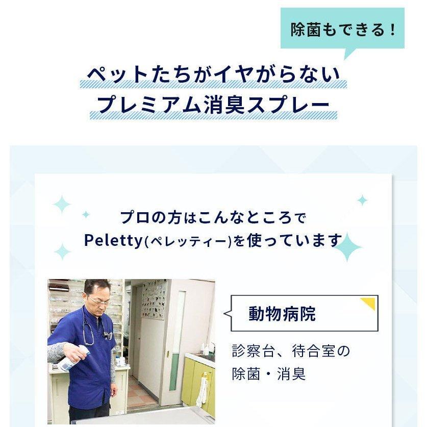 ☆ペット用 プレミアム 消臭 除菌 スプレーPeletty ペレッティー パック 20L ペットが舐めても安心 次亜塩素酸ナトリウム   犬 猫 詰め替え 獣医師愛用｜nrf2｜03