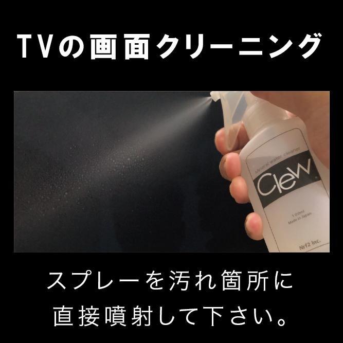 テレビ 画面 クリーナー 液晶 ウエットティッシュでは落ちない汚れに 手垢汚れ 指紋 拭きムラが残らない 除菌 Clew100ml クリュー｜nrf2｜05