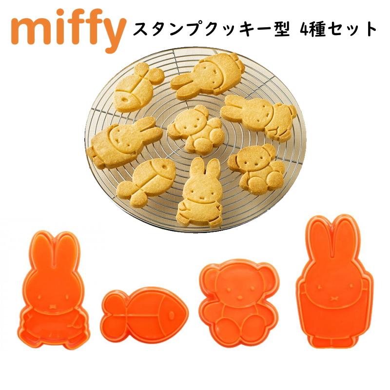 ミッフィー スタンプクッキー型 4個セット くまちゃん さかな