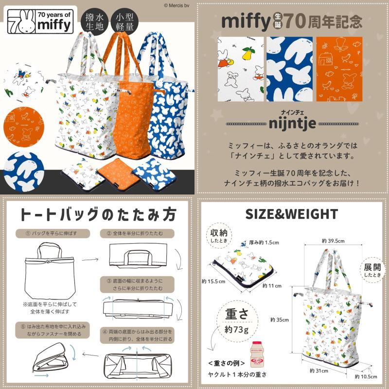 ミッフィー 撥水 エコバッグ【463BG 白】うさぎ はっすい 折りたたみ