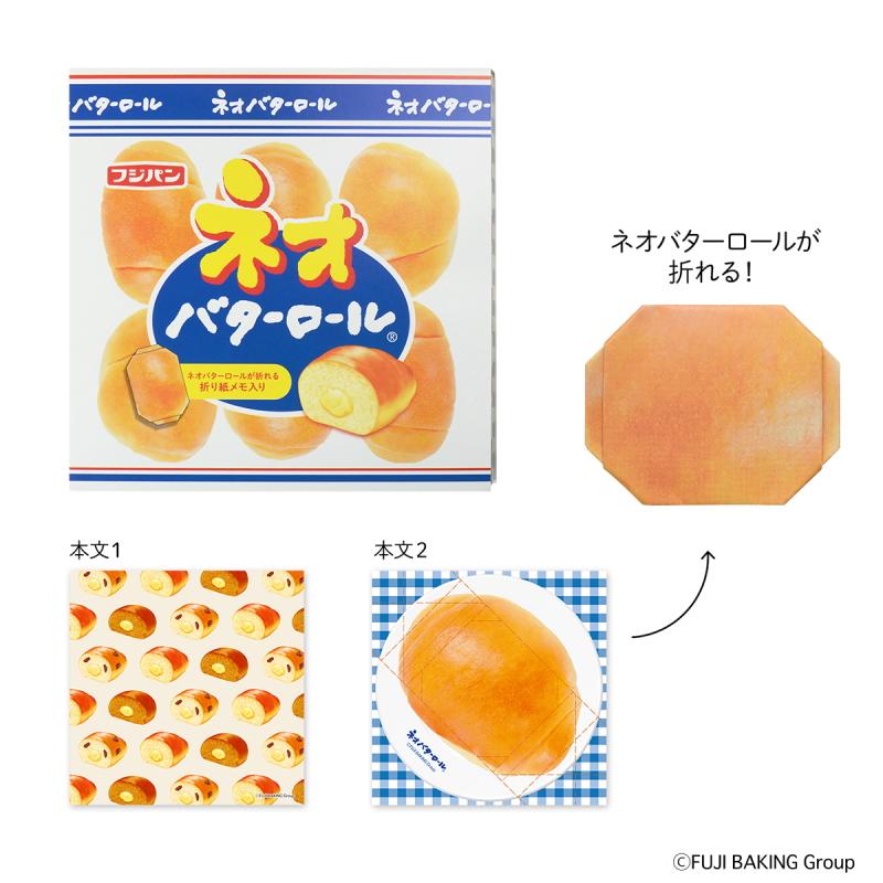 【フジパン スクエアメモ2冊セット】ネオバターロール スナックサンド 紙モノ フジパン スクエアメモ 折り紙メモ メモ帳 筆記用具 文房具 文具 ネオ