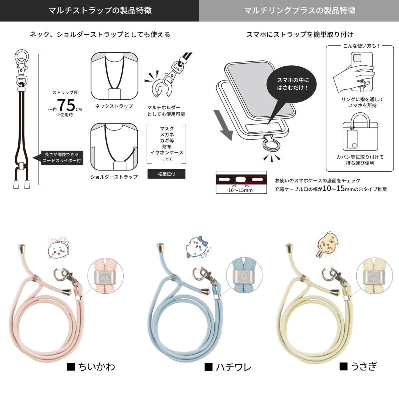 ちいかわ ハチワレ うさぎ マルチリングプラス ストラップセット