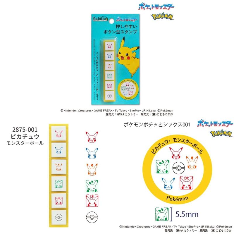 ポケモンポチっとシックス 押しやすいボタン型スタンプ ボタンスタンプ