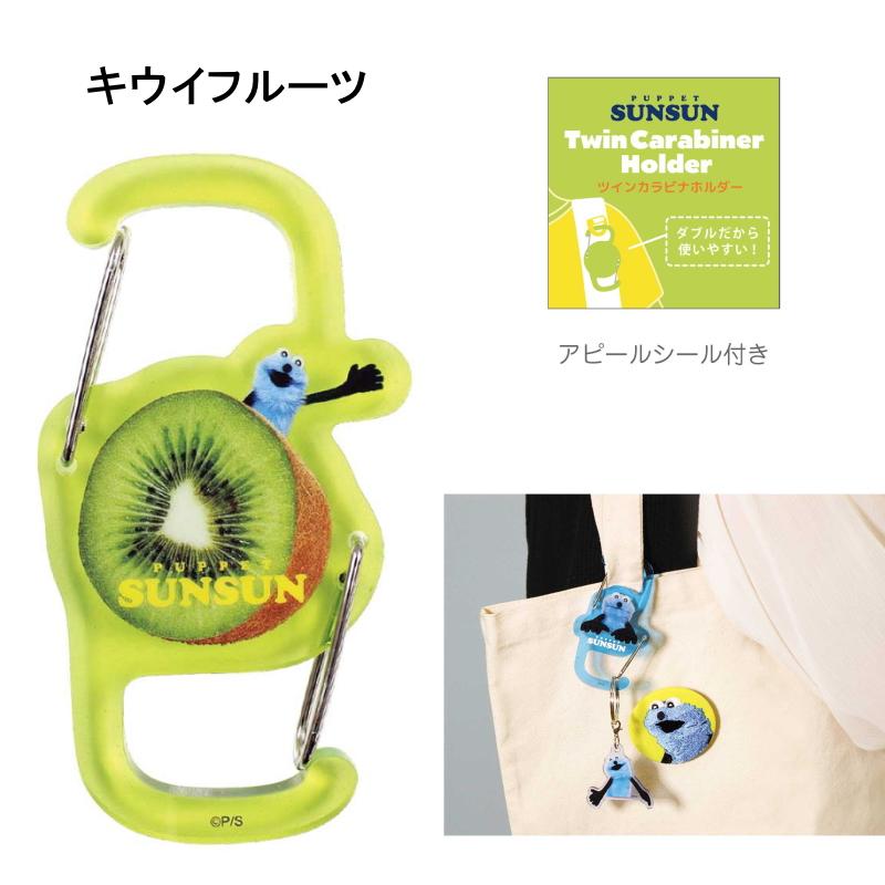パペットスンスン ツインカラビナホルダー スンスン カラビナ バッグ