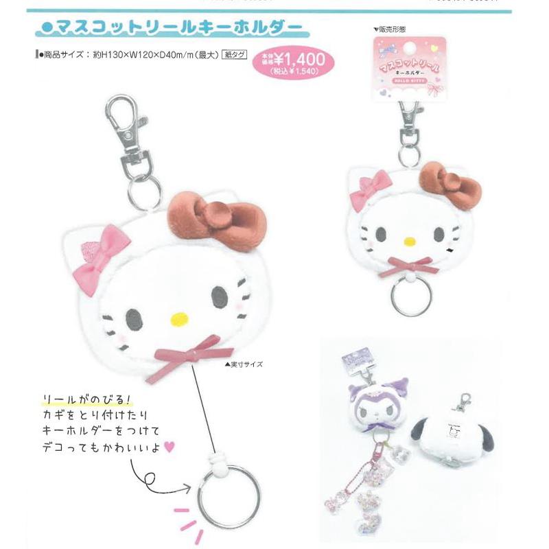 サンリオキャラクターズ サンリオ マスコットリールキーホルダー 白猫