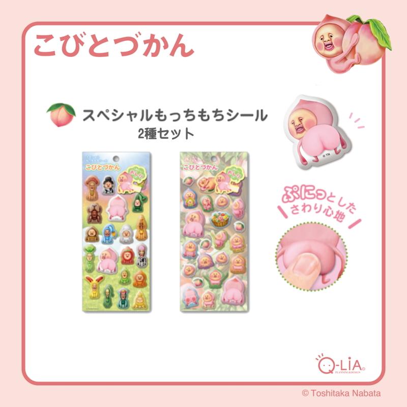 こびとづかん スペシャル もっちもちシール 2枚セット 立体シール