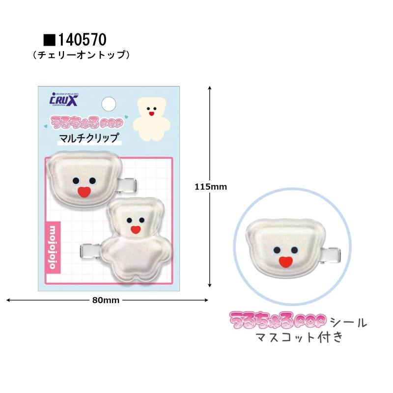 うるちゅるポップマルチクリップ mojojojo ヘアクリップ マルチ
