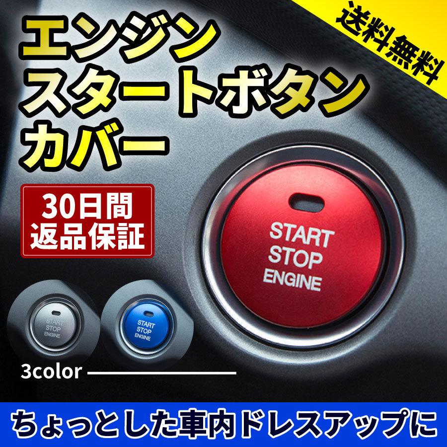 エンジンスタートボタンカバー プッシュ 車 カー用品 ドレスアップ 076 1130 Nrsショップ 通販 Yahoo ショッピング