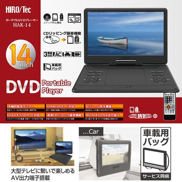 14インチ 3電源対応 レジューム機能搭載 ポータブルDVDプレーヤー
