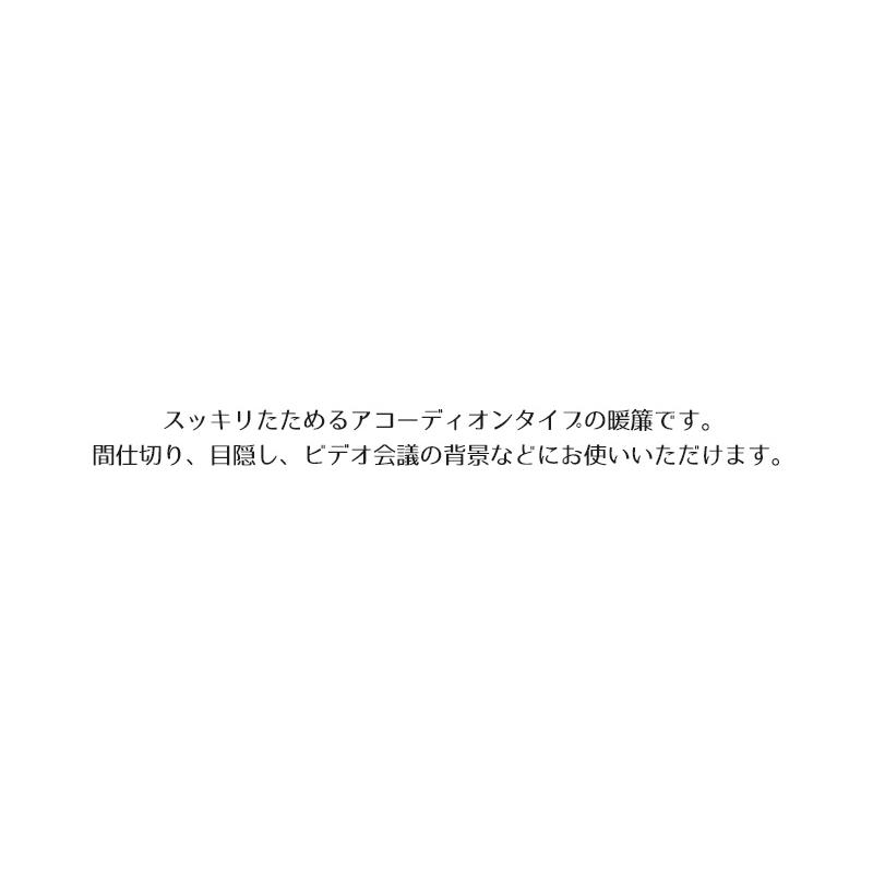 アコーディオンカーテン カーテン 仕切り 間仕切り パタパタ ロング スクリーン プリーツスクリーン 階段下 省エネ 断熱 リーフ柄 選べる4サイズ 150×250cm｜ns-furniture｜05