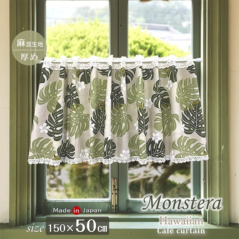 カフェカーテン おしゃれ リネン 麻混 ハワイアン モンステラ プルメリア 150 50cm 日本製 Cafe 0010 エヌズファーニチャー 通販 Yahoo ショッピング