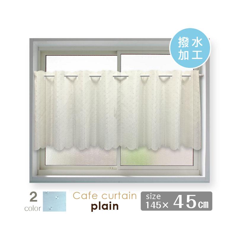 カフェカーテン おしゃれ 撥水 プレーン 145 45cm Cafe 0100 エヌズファーニチャー 通販 Yahoo ショッピング