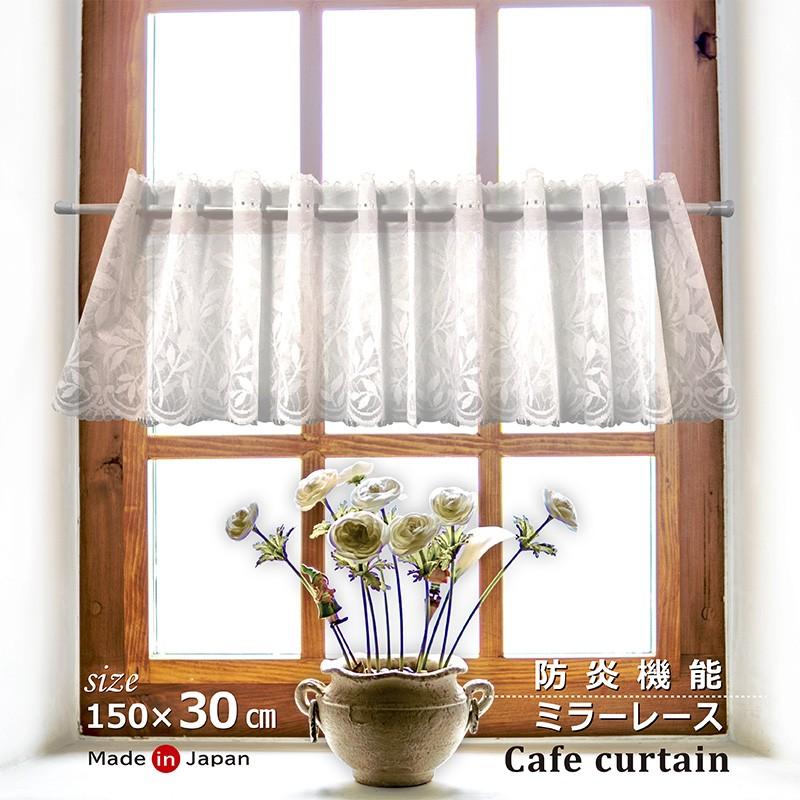 カフェカーテン おしゃれ 30cm 防炎 日本製 ミラーレース 遮像 小窓