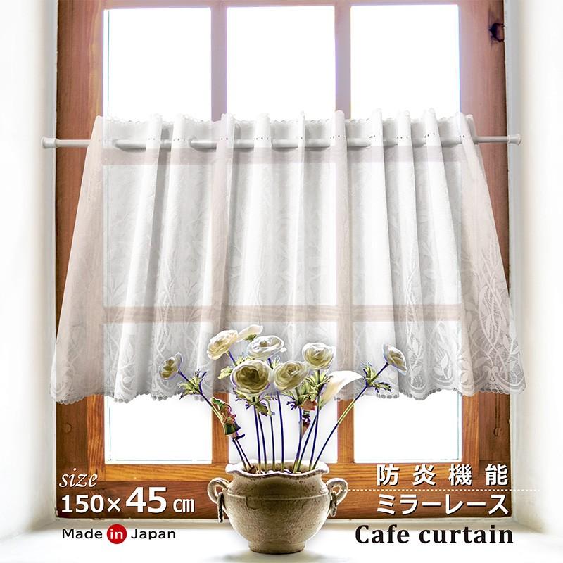 カフェカーテン おしゃれ 45cm 防炎 日本製 ミラーレース 遮像 小窓