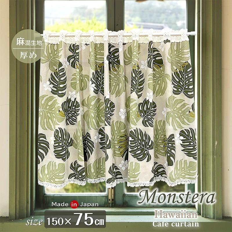 カフェカーテン おしゃれ リネン 麻混 ハワイアン モンステラ プルメリア 150 75cm 日本製 Cafe 0165 エヌズファーニチャー 通販 Yahoo ショッピング